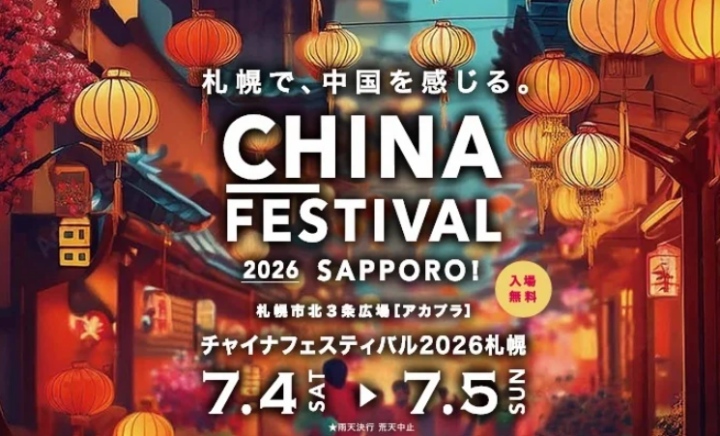 “いま”をつなぐ、札幌発の日中交流イベント『チャイナフェスティバル2026札幌』第5回開催決定!! 7月4日（土）・5日（日）、札幌市北３条広場［アカプラ］にて開催！の画像