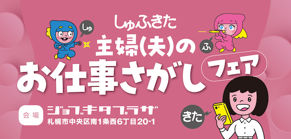 2026年7月15日（水）開催！主婦(夫)のお仕事探しフェア（合同企業説明会）の画像