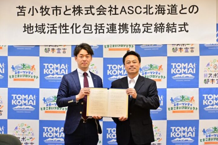 【ASC北海道】苫小牧市との包括連携協定締結のお知らせの画像
