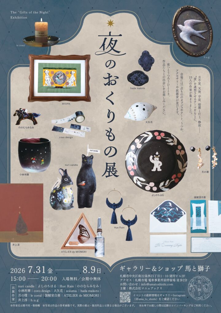 「夜のおくりもの展」開催　15名の作家による“夜”をテーマにした作品が札幌に集結の画像