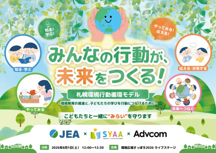 札幌から全国へ。子どもの環境活動をつなぐ「札幌環境行動循環モデル」が始動。三者連携協定を8月1日に締結の画像