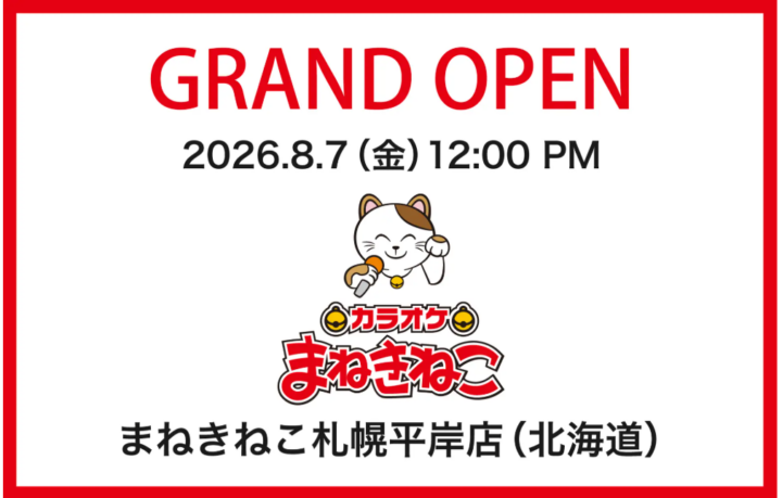 【カラオケまねきねこ 札幌平岸店】8 月7 日12：00グランドオープン！ 札幌平岸エリアに新たなエンタメ空間が誕生！の画像