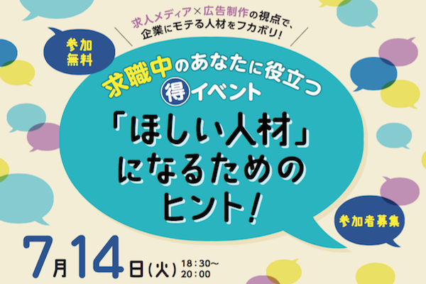 2026年7月14日(火) 開催！求人メディア×広告制作の視点で､企業にモテる人材をフカボリするトークイベント！の画像