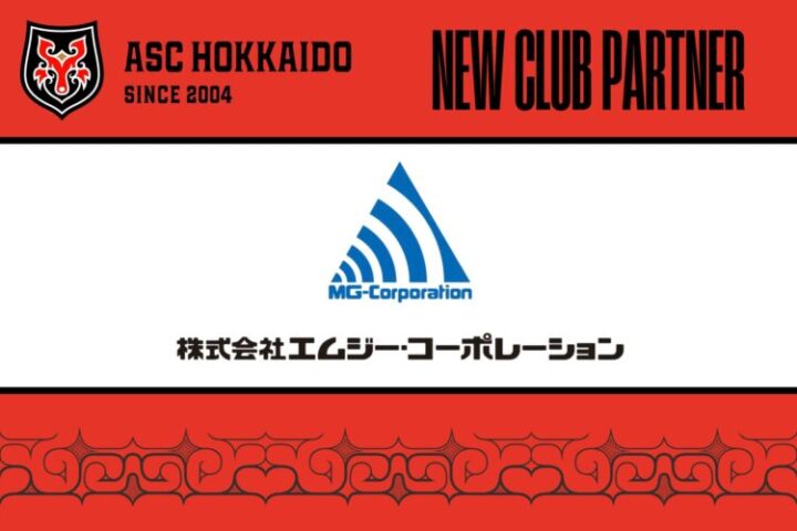 【ASC北海道】株式会社エムジー・コーポレーション様とのスポンサー契約締結に関しての画像