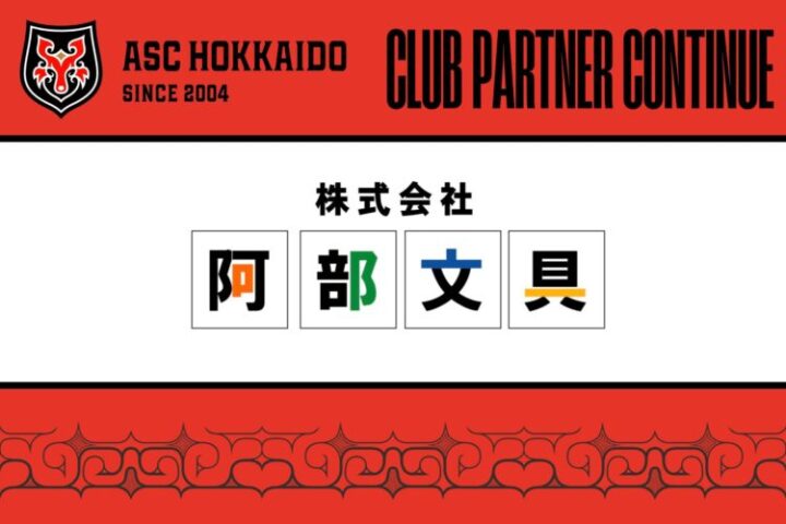 【ASC北海道】株式会社阿部文具様とのスポンサー契約締結に関しての画像