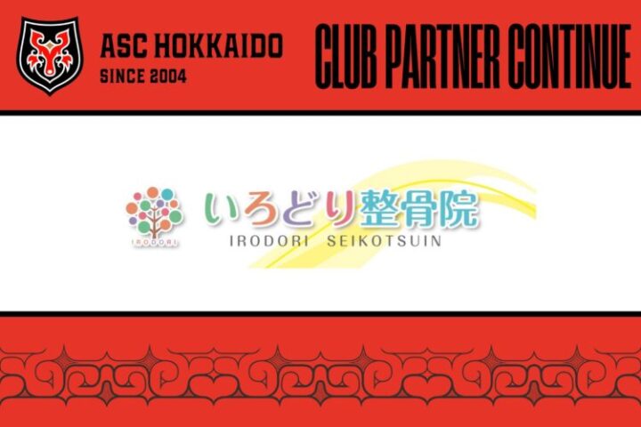 【ASC北海道】いろどり接骨院様とのスポンサー契約締結に関しての画像