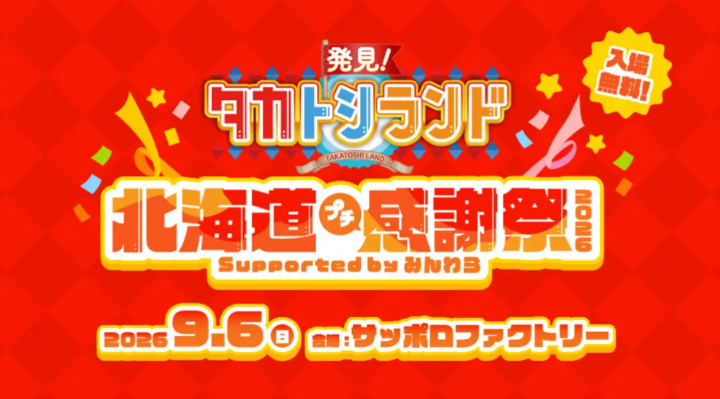 ９月６日（日）サッポロファクトリーで『発見！タカトシランド』初の感謝祭を開催！の画像