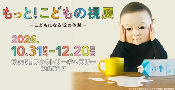 待望の北海道初開催！「もっと！こどもの視展 ーこどもになる12の体験ー」サッポロファクトリーで10月31日(土)開幕！の画像