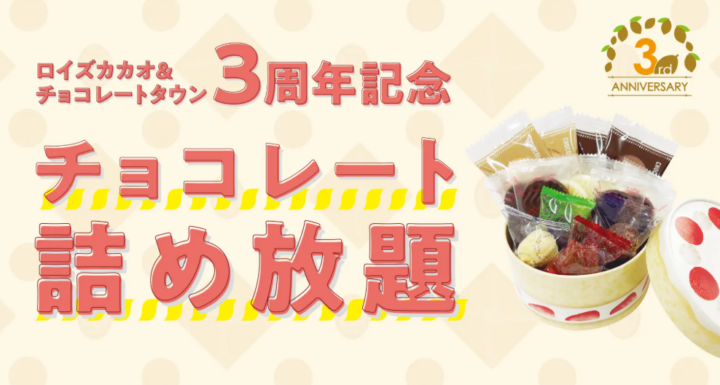 【ロイズ】9月5日、6日限定！チョコレート詰め放題を体験型施設で開催。の画像