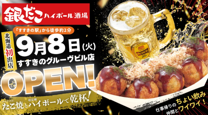 【 北海道初出店！ 】たこ焼をつまみに、“すすきの” で乾杯！『銀だこハイボール酒場』9/8（火）グランドオープン！の画像
