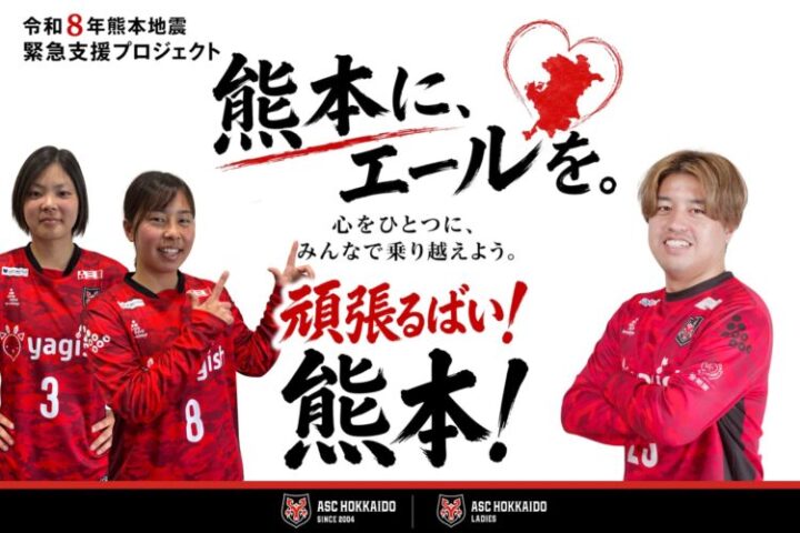 【ASC北海道×ASC北海道レディース】令和8年度熊本地震 義援金募集のお知らせの画像