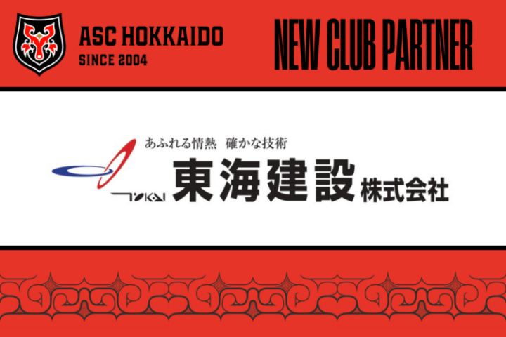 【ASC北海道】東海建設株式会社様とのスポンサー契約締結に関しての画像