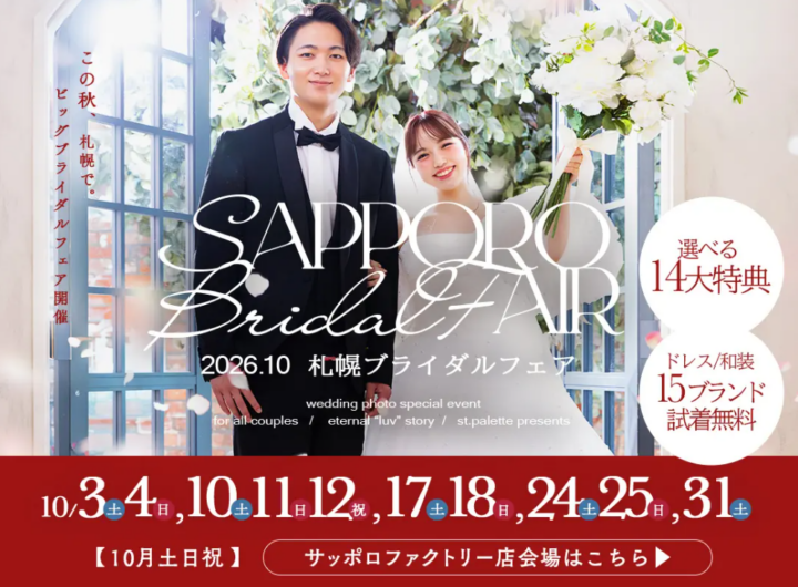 札幌で理想のフォトウェディングを叶える「ブライダルフェア」開催！写真工房ぱれっとで10月土日祝限定・最大5万円以上の14大特典＆新作衣装の無料試着
