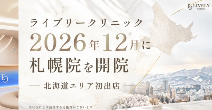 ライブリークリニック、2026年12月に札幌院を開院｜北海道エリア初出店の画像