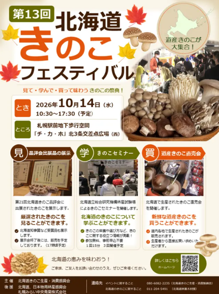 北海道きのこ生産・消費振興会主催「第13回北海道きのこフェスティバル」10／14（水）開催の画像