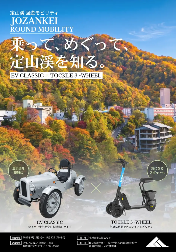 電動モビリティで札幌・定山渓観光客の94％が行動変容の画像