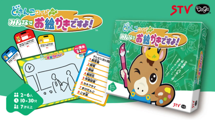 北海道で長年愛されてきたTV番組「どさんこワイド179」の人気コーナー「お絵かきですよ！」がボードゲームになって登場！の画像
