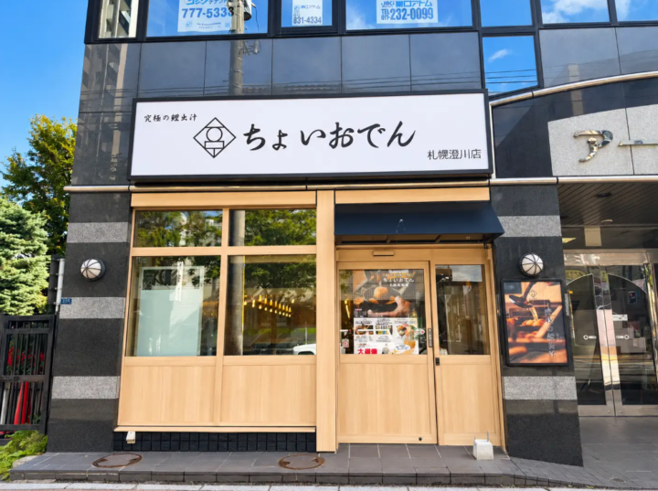 【札幌・澄川駅徒歩1分】“究極の鱧出汁”で味わう大衆おでん酒場「ちょいおでん 札幌澄川店」10月9日（金）グランドオープン！の画像