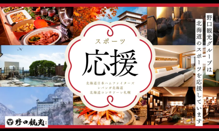 【野口観光グループ】【道民限定／売店利用10％OFF付】北海道のスポーツチーム応援プランのご案内の画像