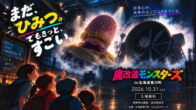 北海道東川町とSOLIZEグループが10月31日（土）に「魔改造モンスターズ in 北海道東川町」を開催の画像
