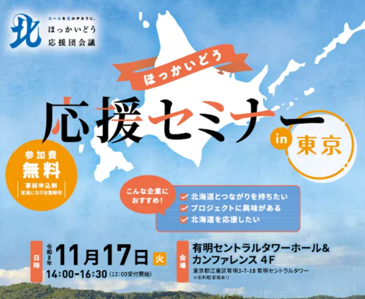 企業と市町村をつなぐ「ほっかいどう応援セミナー」を東京で開催の画像