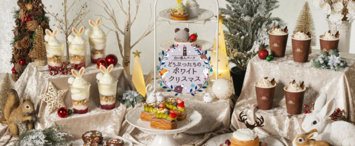 白い恋人パークイベントのお知らせ　白い恋人パークどうぶつたちのホワイトクリスマスの画像