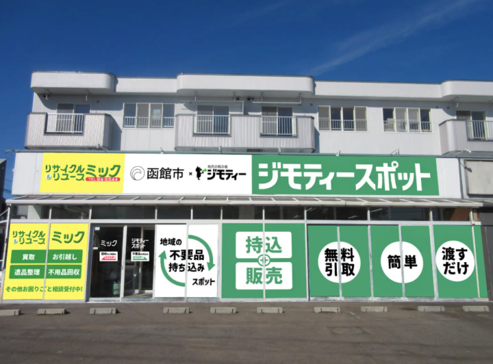 函館市に初出店！0円から不要品を譲り合う官民連携のリユース拠点「ジモティースポット函館中道店」11/6オープンの画像