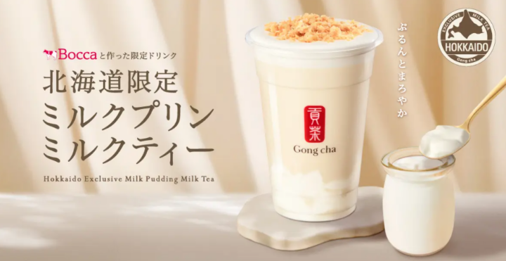 ゴンチャ初の“北海道限定商品”が登場！ 北海道産生乳のおいしさを楽しむ「北海道限定 ミルクプリン ミルクティー」10月29日(木)より北海道内5店舗で期間限定販売の画像