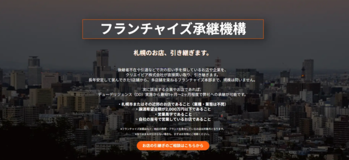 札幌のお店、引き継ぎます。北海道発スタートアップが、後継者不在のお店を1店舗から事業承継する窓口「フランチャイズ承継機構」を開始の画像
