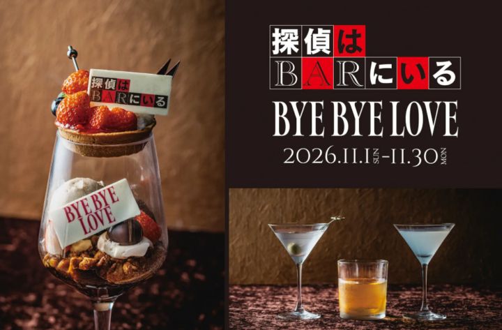 札幌のホテルで12月の全国公開に先駆けて映画『BYE BYE LOVE 探偵はBARにいる』の世界を体感！雪降る北の街を舞台にした作品をオリジナルメニューやカクテルとともに楽しむ限定企画を開催。の画像