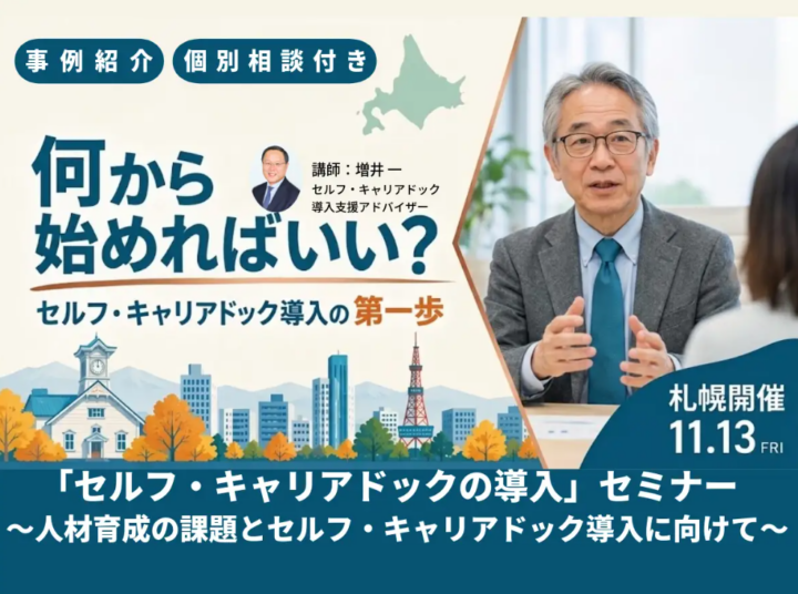 【札幌開催｜定員10社】11月13日（金）「セルフ・キャリアドックの導入」～人材育成の課題とセルフ・キャリアドック導入に向けて～の画像